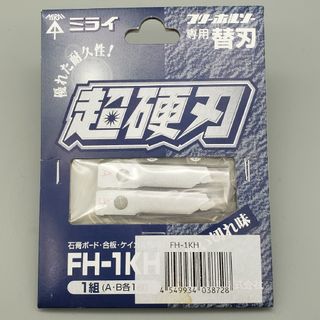 ミライコウギョウ(未来工業)のミライ フリーホルソー専用替刃★超硬刃★FH-1KH★未来工業(その他)