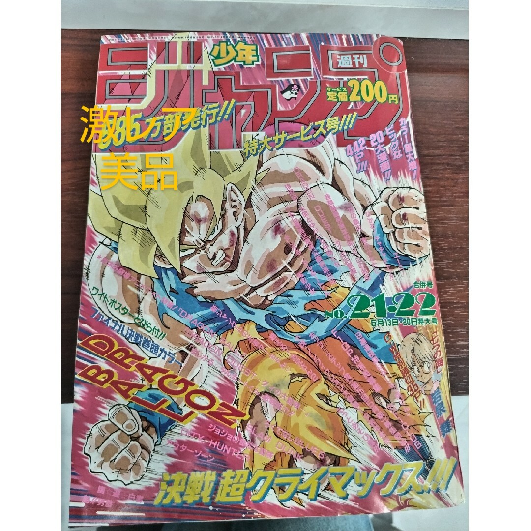 激レア】週刊少年ジャンプ 1991年21-22号 ドラゴンボール表紙-eastgate.mk