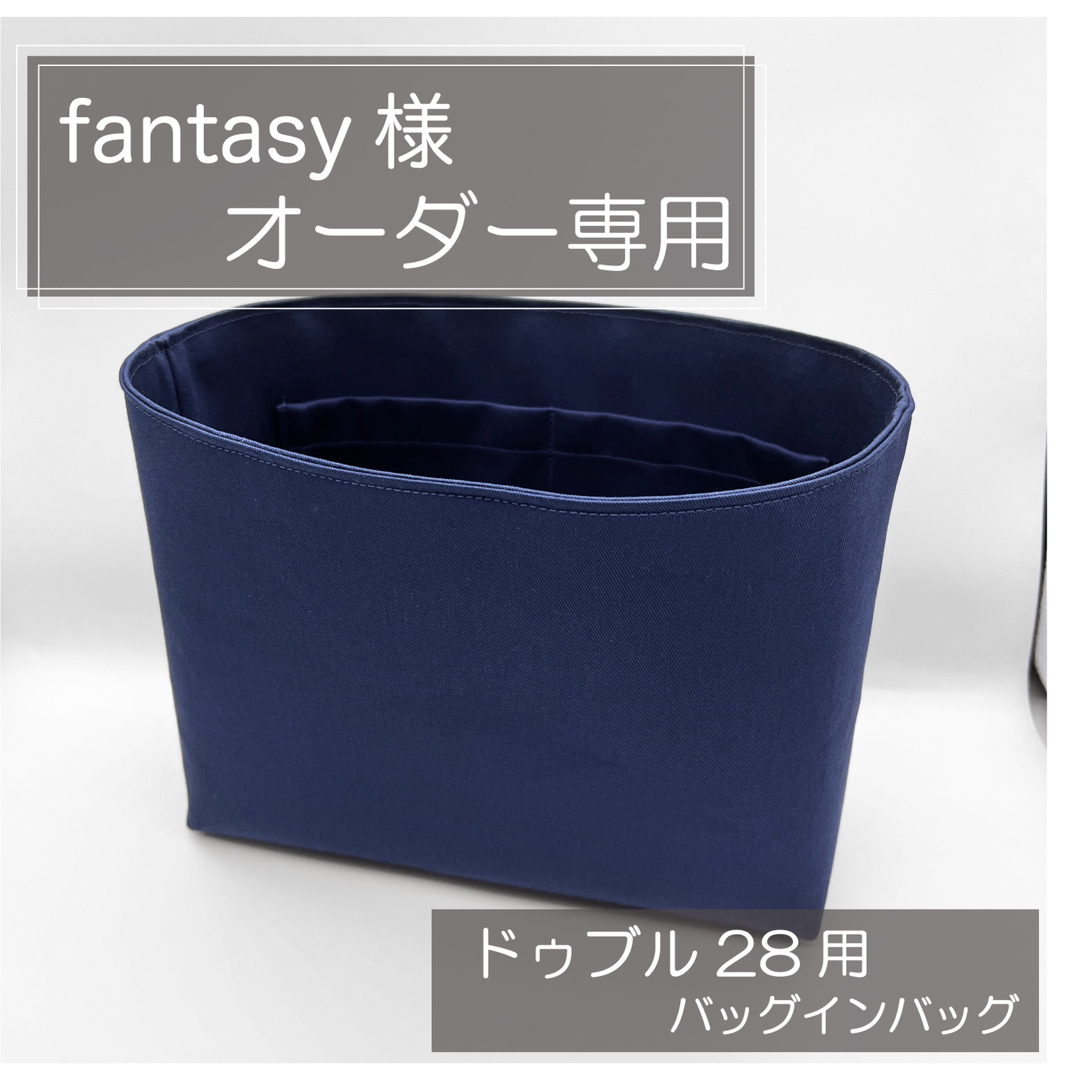 fantasyページ/ドゥブル28用バッグインバッグ/オーガナイザー