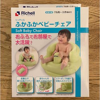 リッチェル(Richell)の【新品未使用・未開封】リッチェル ふかふかベビーチェア(その他)