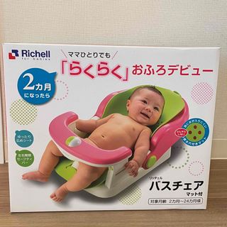 リッチェル(Richell)の【新品未使用未開封】リッチェル　バスチェア　マット付き(その他)