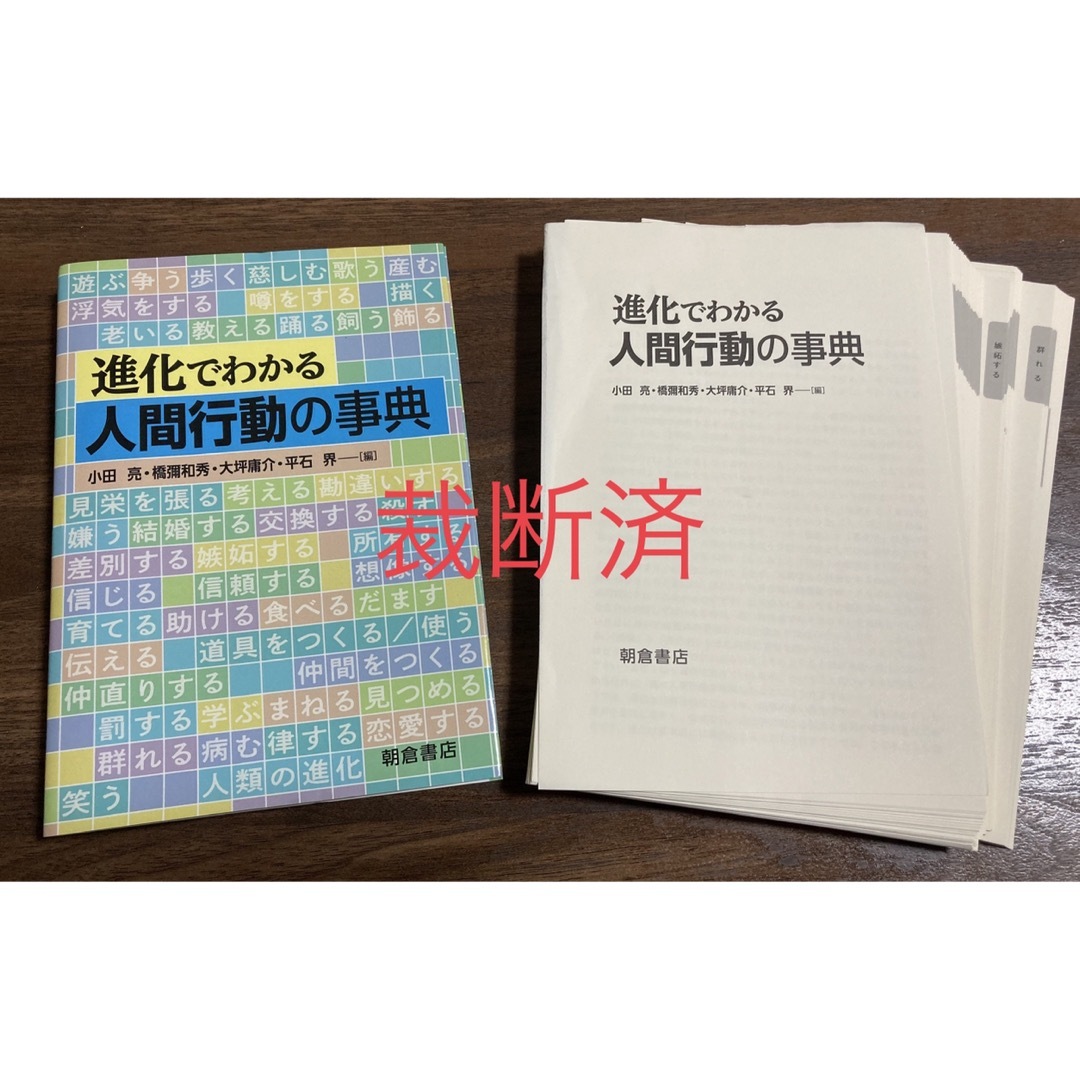 進化でわかる人間行動の事典【裁断済】 エンタメ/ホビーの本(科学/技術)の商品写真