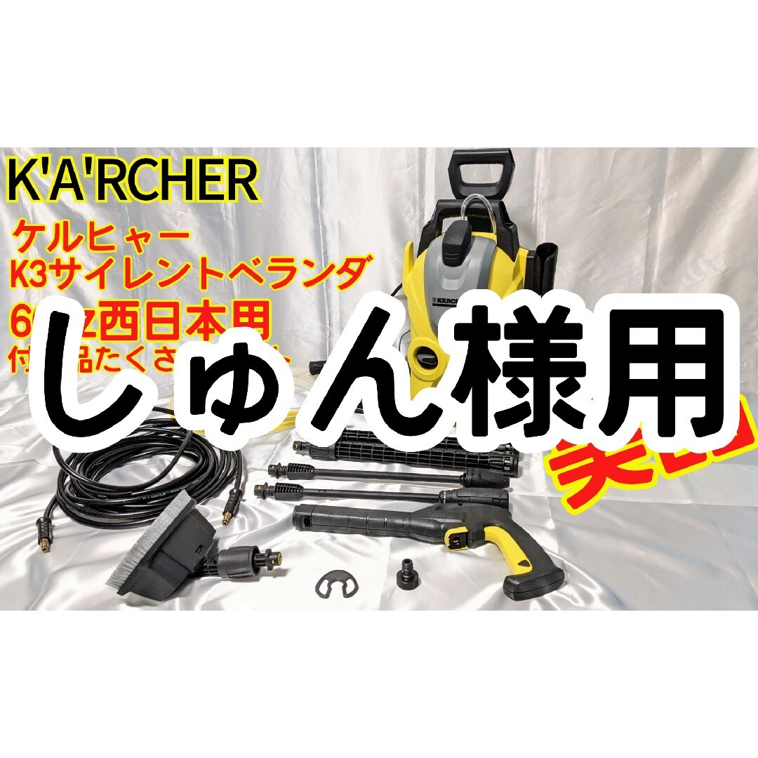 ケルヒャーk3サイレントベランダ60Hz西日本専用2度使用のみの美品！高圧洗浄機