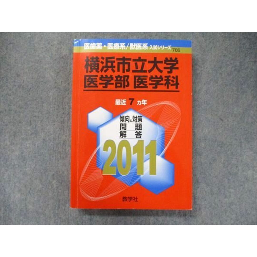 TW91-316 教学社 医歯薬・医療系/獣医系入試シリーズ 赤本 横浜市立大学 医学部医学科 最近7カ年 2011 23S1D
