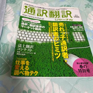 通訳翻訳ジャーナル 2012年 04月号(結婚/出産/子育て)