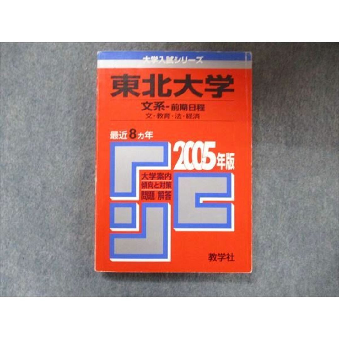 TW91-220 教学社 大学入試シリーズ 赤本 東北大学 文系-前期日程 最近8カ年 2005 英語/数学/国語 21m1D