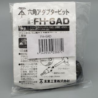 未来工業 - ミライ 六角アダプタービット★FH-6AD★未来工業