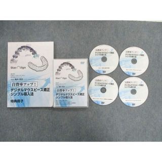 TX02-061 医療情報研究所 デジタルマウスピース矯正シンプル導入法 状態良品 DVD4枚付 亀井英志 22s3D(健康/医学)