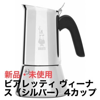 【新品・未使用】ビアレッティ Newヴィーナス（シルバー） 4カップ (コーヒーメーカー)