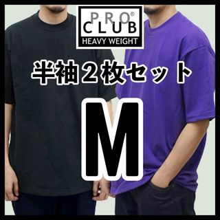 プロクラブ(PRO CLUB)の新品未使用 プロクラブ ヘビーウエイト 無地半袖Tシャツ 黒パープル 2枚 M(Tシャツ/カットソー(半袖/袖なし))