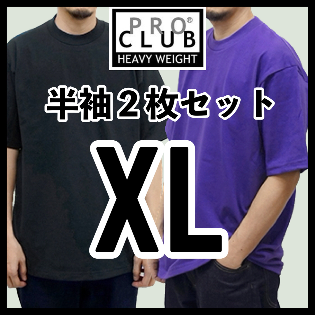 新品未使用 プロクラブ ヘビーウエイト 無地半袖Tシャツ 黒パープル 2枚 XL