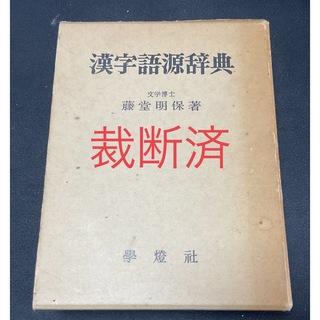 漢字語源辞典【裁断済】(語学/参考書)