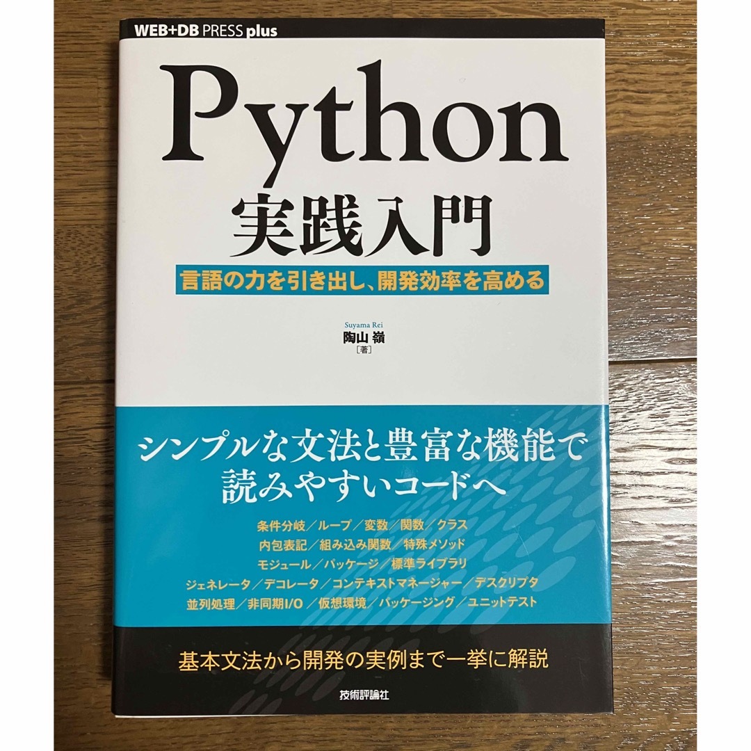 Pyahoo実践入門　言葉の力を引き出し、開発効率をたかめる エンタメ/ホビーの本(コンピュータ/IT)の商品写真