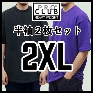 プロクラブ(PRO CLUB)の新品未使用 プロクラブ ヘビーウエイト 無地半袖Tシャツ 黒パープル 2枚2XL(Tシャツ/カットソー(半袖/袖なし))