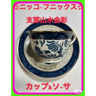 ニッコー(NIKKO)の☆未使用品ニッコーダブルフェニックス山水金彩ウィローパタ-ンカップソ-&ソ-サ☆(日用品/生活雑貨)