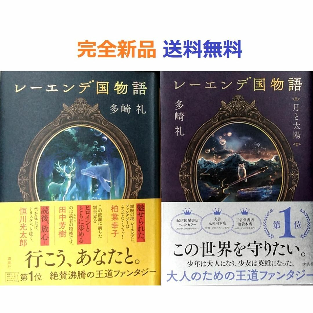 レーエンデ国物語＋月と太陽　多崎礼