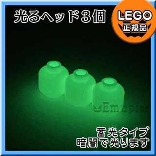 レゴ(Lego)の【新品】LEGO ミニフィグ用 光るヘッド 3個セット(知育玩具)