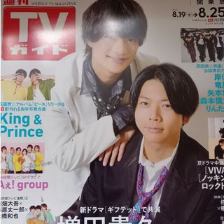 TVガイド関東版 2023年 8/25号 切り抜き