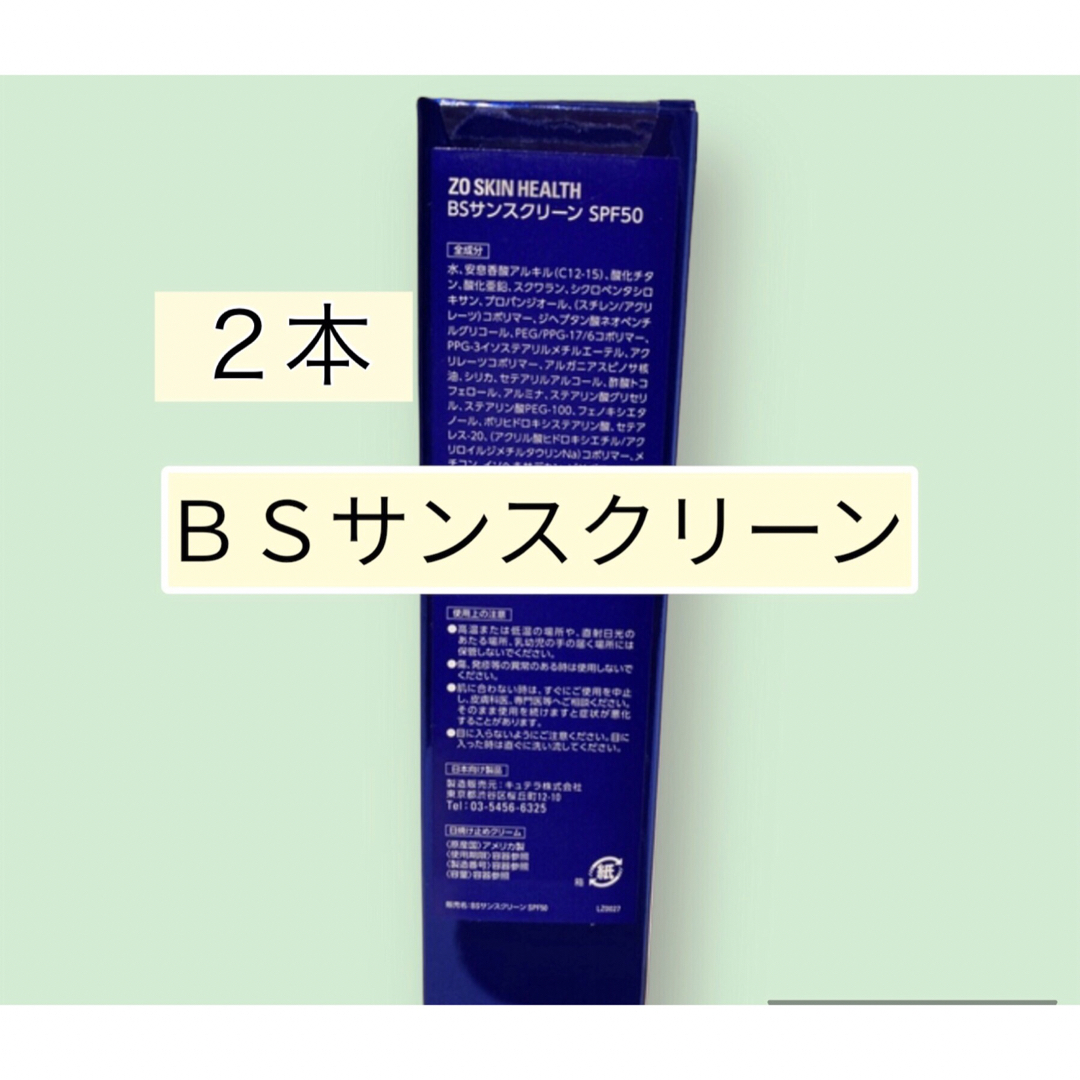 ＢＳサンスクリーン　ＳＰＦ50  2本　ゼオスキン