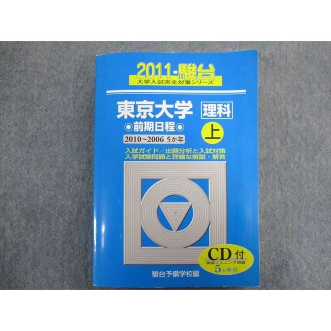 上【前期日程】2010-2006　5か年　by　ブックスドリーム's　駿台文庫　CD1枚付　参考書・教材専門店　36M1Cの通販　2011　TW93-258　東京大学/理科　青本　shop｜ラクマ