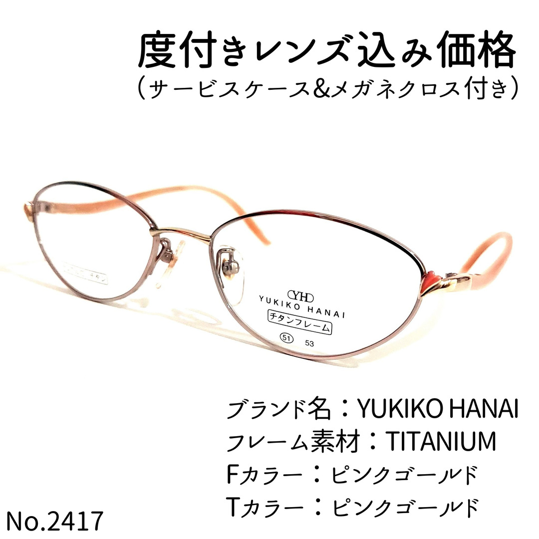 No.2417メガネ　YUKIKO HANAI【度数入り込み価格】度付きメガネ