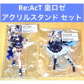 Re:AcT 皇ロゼ アクリルスタンド セット(その他)