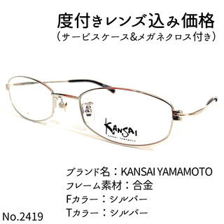 カンサイヤマモト(Kansai Yamamoto)のNo.2419メガネ　KANSAI YAMAMOTO【度数入り込み価格】(サングラス/メガネ)