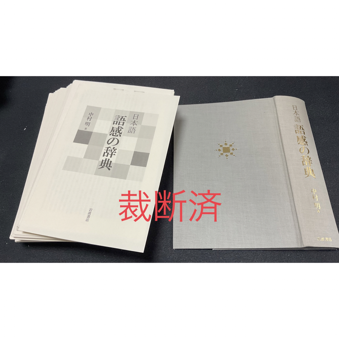 日本語 語感の辞典【裁断済】 エンタメ/ホビーの本(語学/参考書)の商品写真