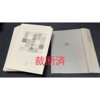 日本語 語感の辞典【裁断済】(語学/参考書)