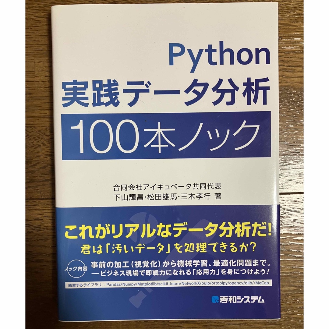 Python実践データ分析　100本ノック エンタメ/ホビーの本(コンピュータ/IT)の商品写真