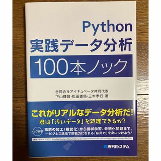 Python実践データ分析　100本ノック(コンピュータ/IT)