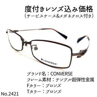 コンバース(CONVERSE)のNo.2421メガネ　CONVERSE【度数入り込み価格】(サングラス/メガネ)