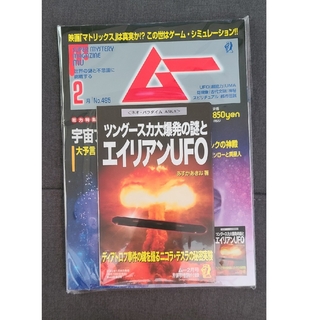 ★雑誌「ムー」2022年2月号 付録つき(アート/エンタメ/ホビー)