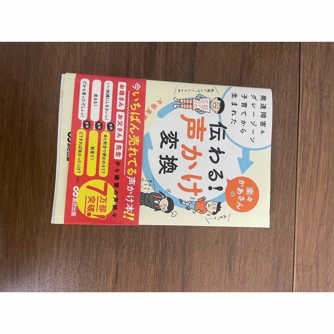 楽々かあさんの伝わる！声かけ変換 発達障害＆グレーゾーン子育てから生まれた エンタメ/ホビーの雑誌(結婚/出産/子育て)の商品写真