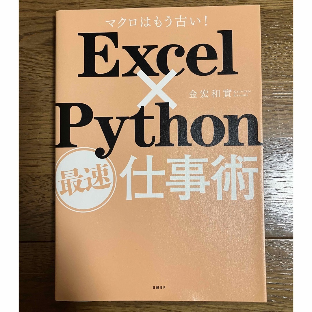 Excel×Python最速仕事術 エンタメ/ホビーの本(コンピュータ/IT)の商品写真