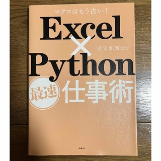 Excel×Python最速仕事術(コンピュータ/IT)