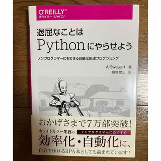 退屈なことはPythonにやらせよう　(コンピュータ/IT)