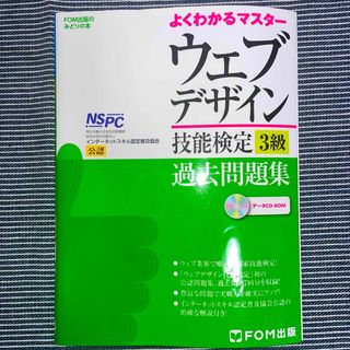 ウェブデザイン技能検定過去問題集３級 特定非営利活動法人インタ－ネットスキル認定(資格/検定)