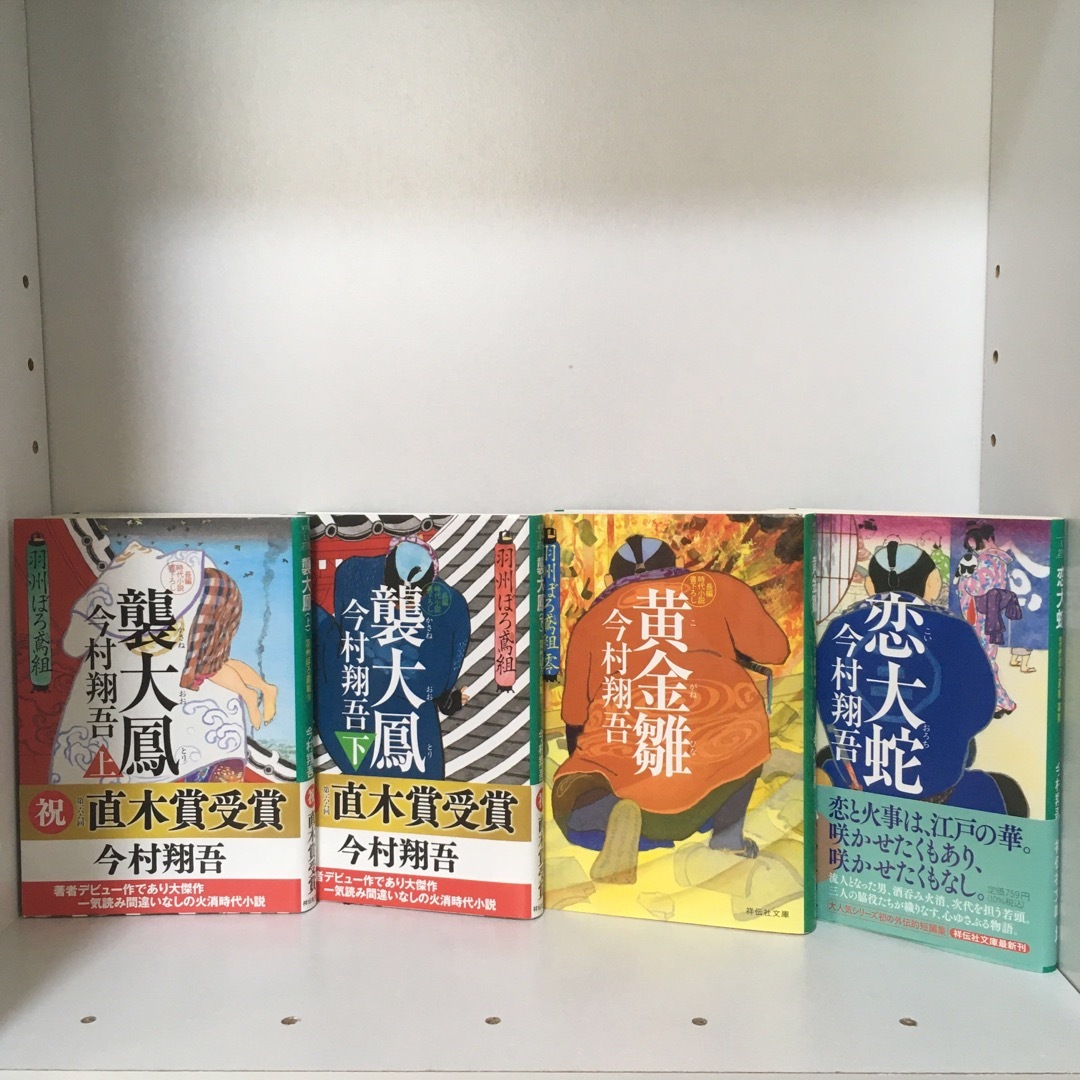 中華のおせち贈り物 九紋龍 羽州ぼろ鳶組 祥伝社文庫/今村翔吾(著者)