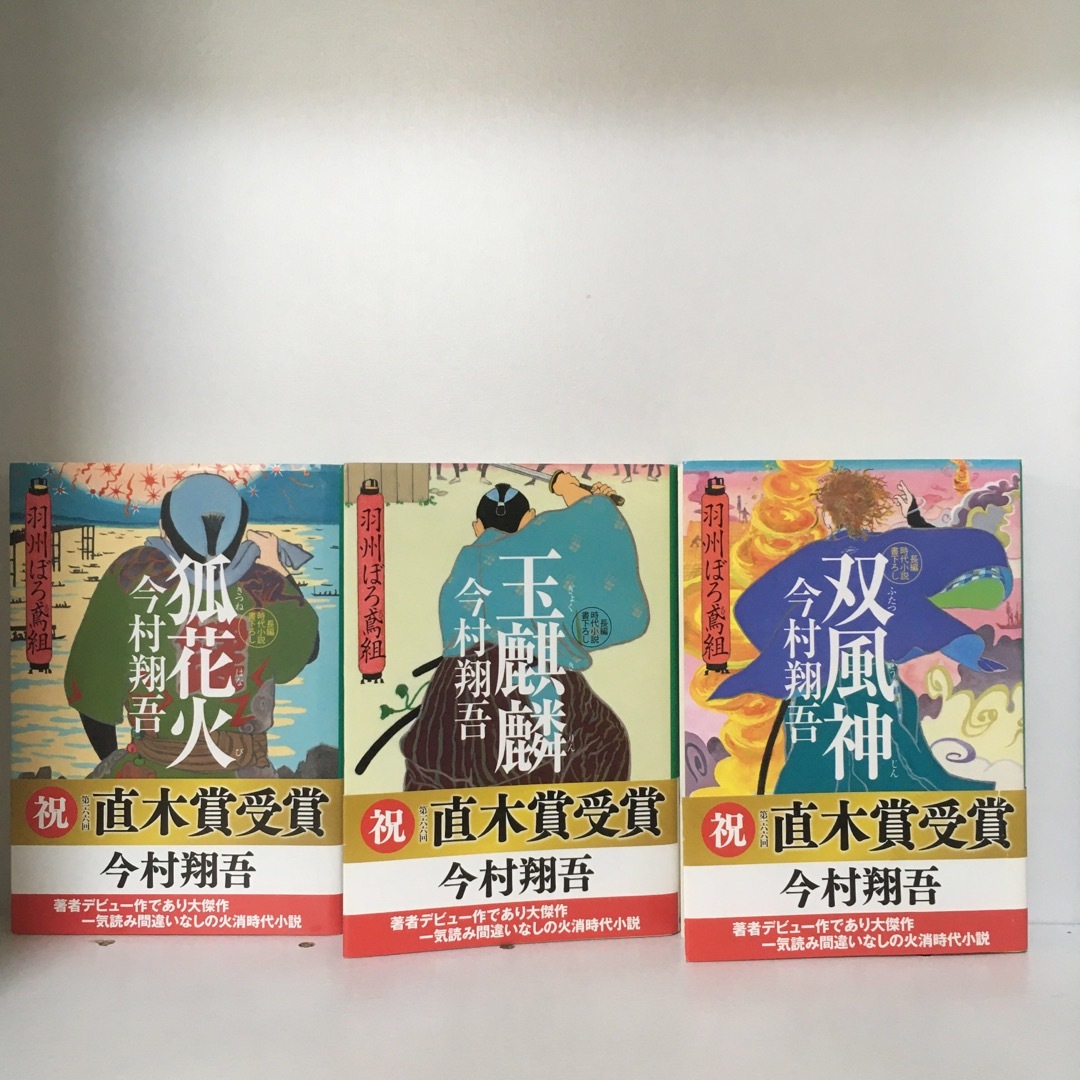 羽州ぼろ鳶組」シリーズ9冊セット