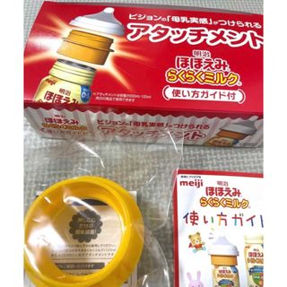 メイジ(明治)のほほえみ　アタッチメント(その他)