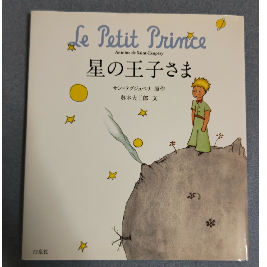 白泉社(ハクセンシャ)の星の王子さま エンタメ/ホビーの本(絵本/児童書)の商品写真