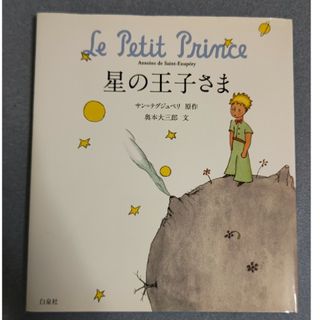 ハクセンシャ(白泉社)の星の王子さま(絵本/児童書)