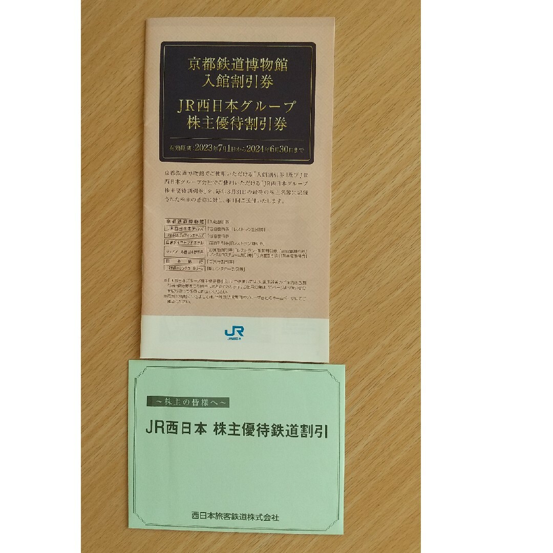 JR西日本　株主鉄道割引券 5枚