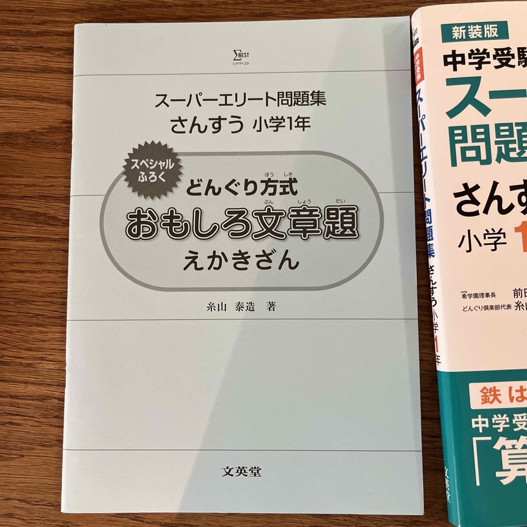 SIGMA(シグマ)のスーパーエリート問題集　さんすう　算数　1年生 エンタメ/ホビーの本(語学/参考書)の商品写真