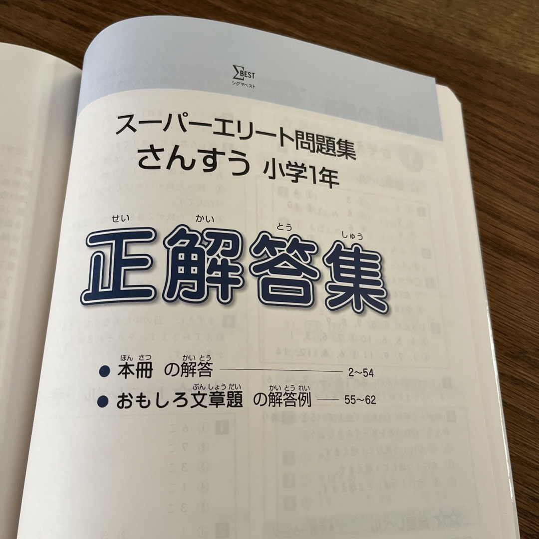 SIGMA(シグマ)のスーパーエリート問題集　さんすう　算数　1年生 エンタメ/ホビーの本(語学/参考書)の商品写真