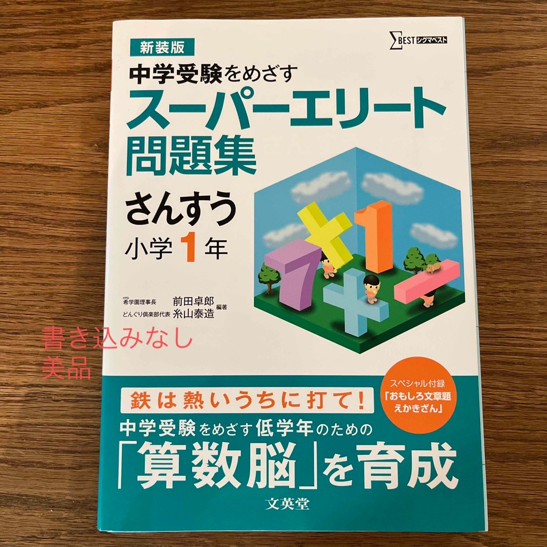 SIGMA(シグマ)のスーパーエリート問題集　さんすう　算数　1年生 エンタメ/ホビーの本(語学/参考書)の商品写真