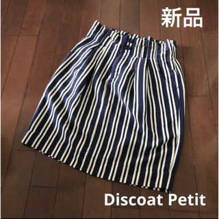 ディスコート(Discoat)の新品タグ付　Discoat Petit ストライプ  タイトスカート ネイビー(ひざ丈スカート)