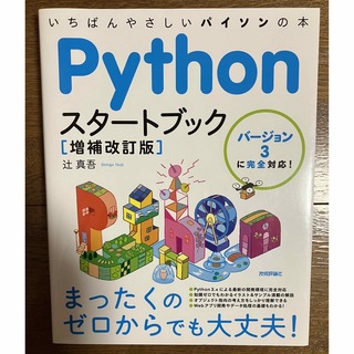ぺんてる様専用　　Pythonスタートブック(コンピュータ/IT)