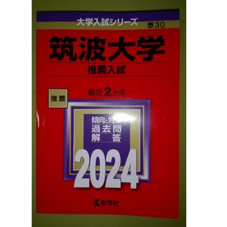 筑波大学（推薦入試） ２０２４(語学/参考書)